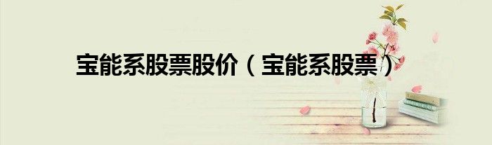 宝能系股票股价（宝能系股票）