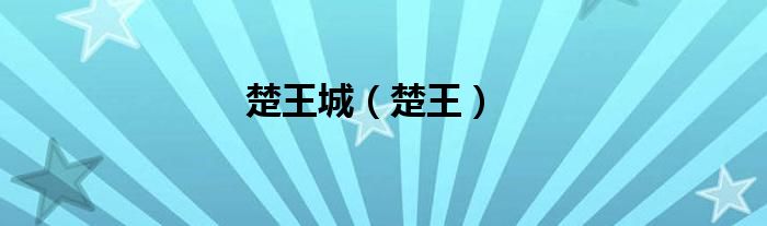 楚王城（楚王）