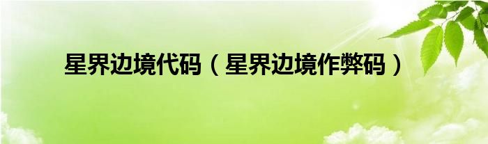 星界边境代码（星界边境作弊码）