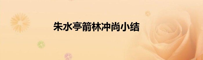 朱水亭箭林冲尚小结
