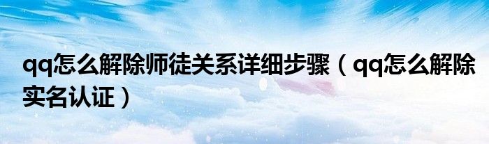 qq怎么解除师徒关系详细步骤（qq怎么解除实名认证）