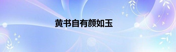 黄书自有颜如玉