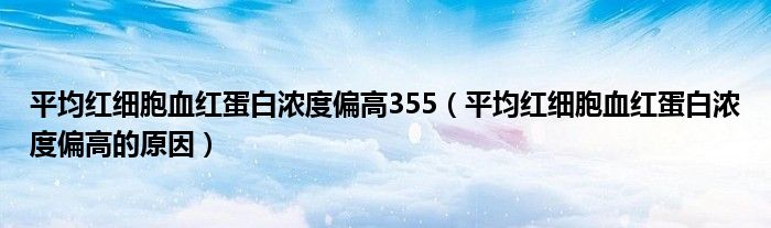 平均红细胞血红蛋白浓度偏高355（平均红细胞血红蛋白浓度偏高的原因）