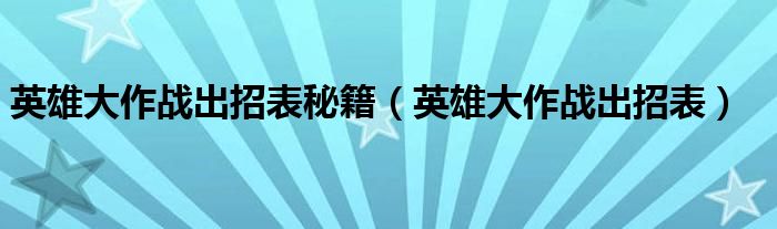 英雄大作战出招表秘籍（英雄大作战出招表）
