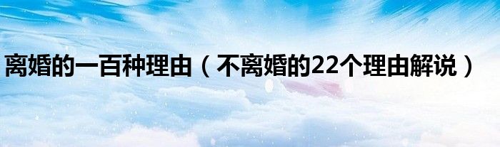 离婚的一百种理由（不离婚的22个理由解说）