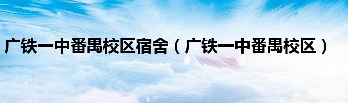广铁一中番禺校区宿舍（广铁一中番禺校区）