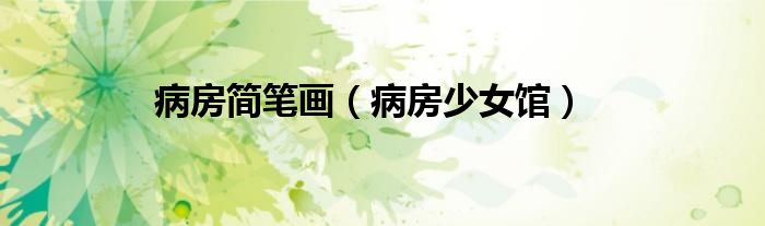 病房简笔画（病房少女馆）