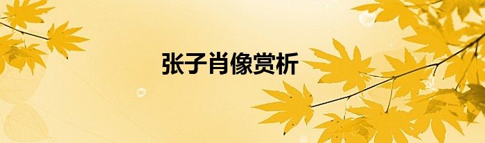 张子肖像赏析