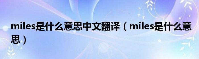 miles是什么意思中文翻译（miles是什么意思）