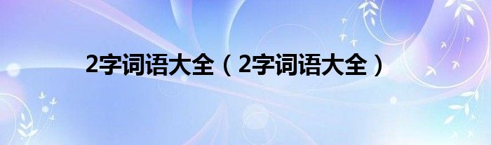 2字词语大全（2字词语大全）