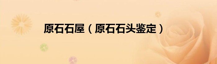 原石石屋（原石石头鉴定）