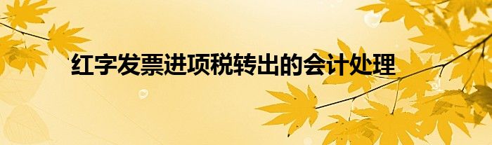 红字发票进项税转出的会计处理