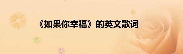 《如果你幸福》的英文歌词