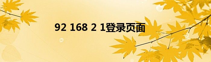 92 168 2 1登录页面