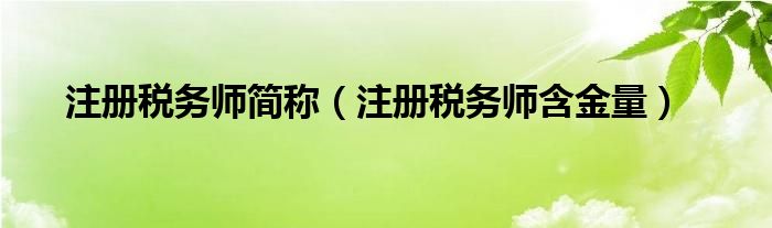 注册税务师简称（注册税务师含金量）