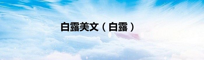 白露美文（白露）