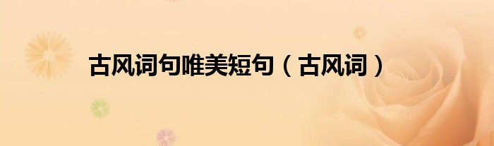 古风词句唯美短句（古风词）