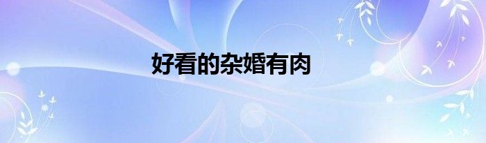 好看的杂婚有肉