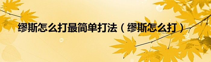 缪斯怎么打最简单打法(缪斯怎么打)