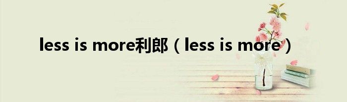 less is more利郎（less is more）