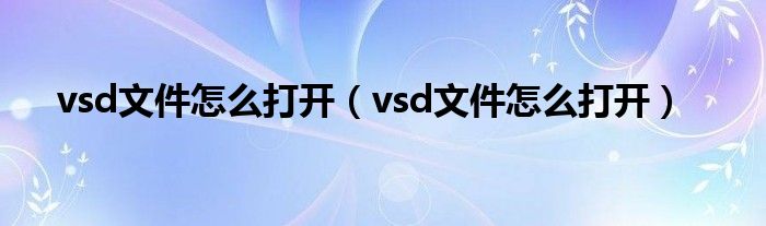 vsd文件怎么打开（vsd文件怎么打开）