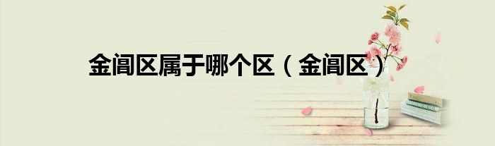 金阊区属于哪个区（金阊区）