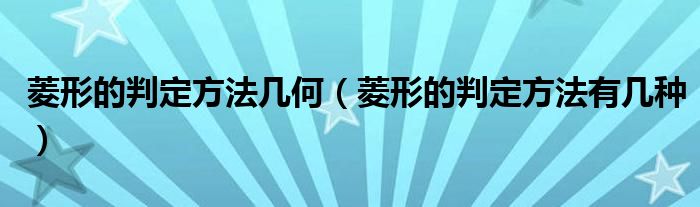 菱形的判定方法几何（菱形的判定方法有几种）
