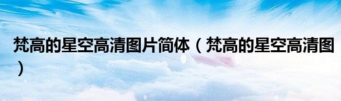 梵高的星空高清图片简体（梵高的星空高清图）