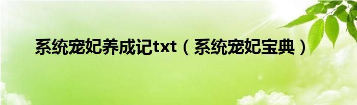 系统宠妃养成记txt（系统宠妃宝典）
