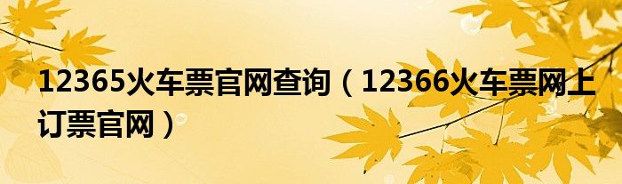 12365火车票官网查询（12366火车票网上订票官网）