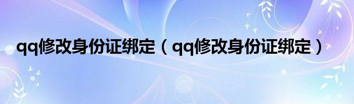 qq修改身份证绑定（qq修改身份证绑定）