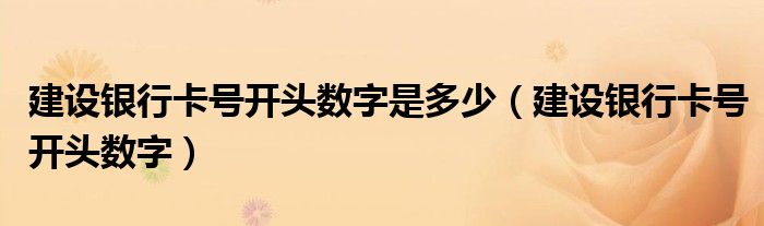 建设银行卡号开头数字是多少（建设银行卡号开头数字）