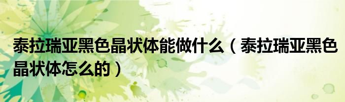 泰拉瑞亚黑色晶状体能做什么（泰拉瑞亚黑色晶状体怎么的）