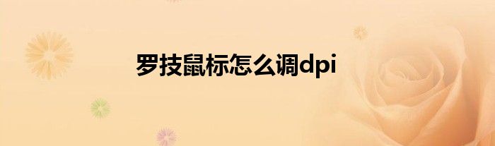 罗技鼠标怎么调dpi
