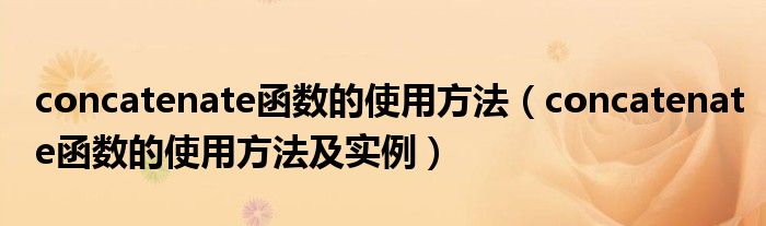 concatenate函数的使用方法（concatenate函数的使用方法及实例）