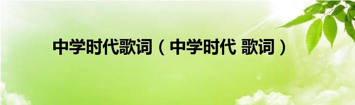 中学时代歌词（中学时代 歌词）