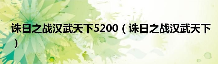 诛日之战汉武天下5200（诛日之战汉武天下）