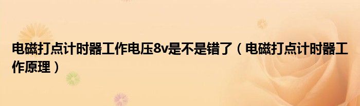 电磁打点计时器工作电压8v是不是错了（电磁打点计时器工作原理）