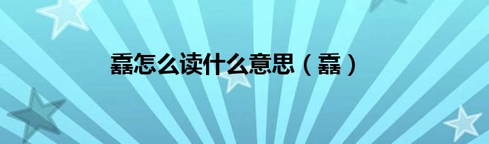 舙怎么读什么意思（舙）