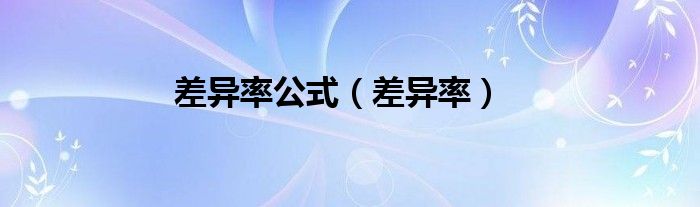 差异率公式（差异率）