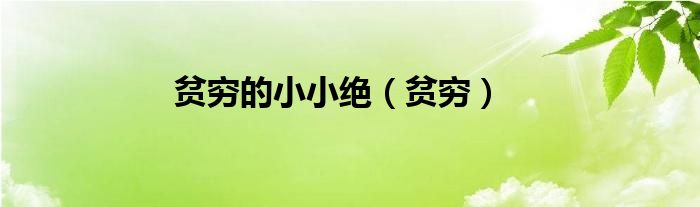 贫穷的小小绝（贫穷）