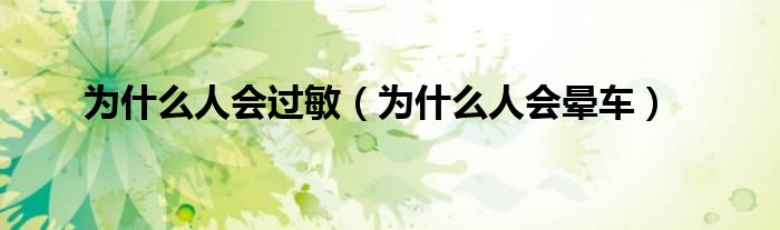 为什么人会过敏（为什么人会晕车）
