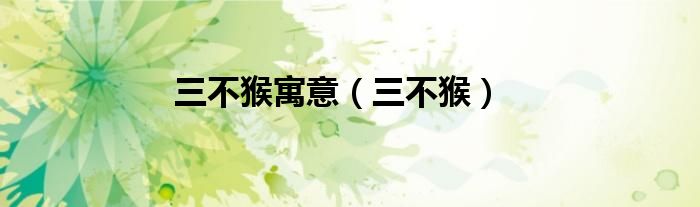 三不猴寓意（三不猴）