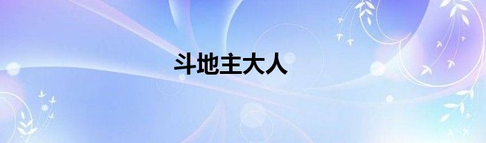 斗地主大人
