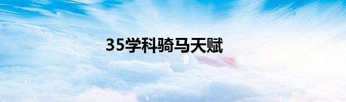 35学科骑马天赋