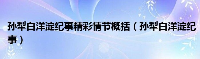 孙犁白洋淀纪事精彩情节概括（孙犁白洋淀纪事）