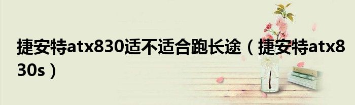 捷安特atx830适不适合跑长途（捷安特atx830s）