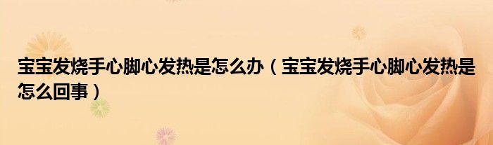宝宝发烧手心脚心发热是怎么办（宝宝发烧手心脚心发热是怎么回事）