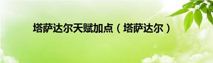 塔萨达尔天赋加点（塔萨达尔）