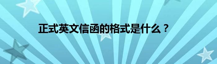 正式英文信函的格式是什么？